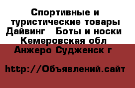 Спортивные и туристические товары Дайвинг - Боты и носки. Кемеровская обл.,Анжеро-Судженск г.